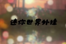 【迷你世界】官方介绍