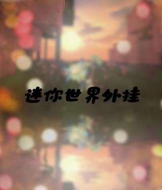 【迷你世界】官方介绍