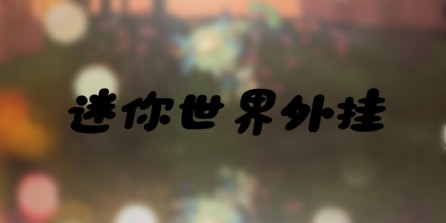 【迷你世界】官方介绍