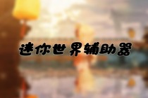 【2025迷你世界】🍞 全新面包制作指南 🍞