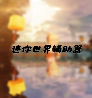 【2025迷你世界】🍞 全新面包制作指南 🍞