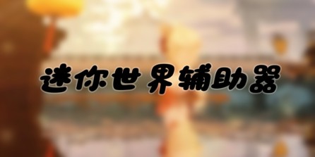 【2025迷你世界】🍞 全新面包制作指南 🍞