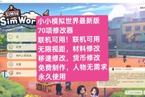 迷你世界【菜鸟私端】外挂