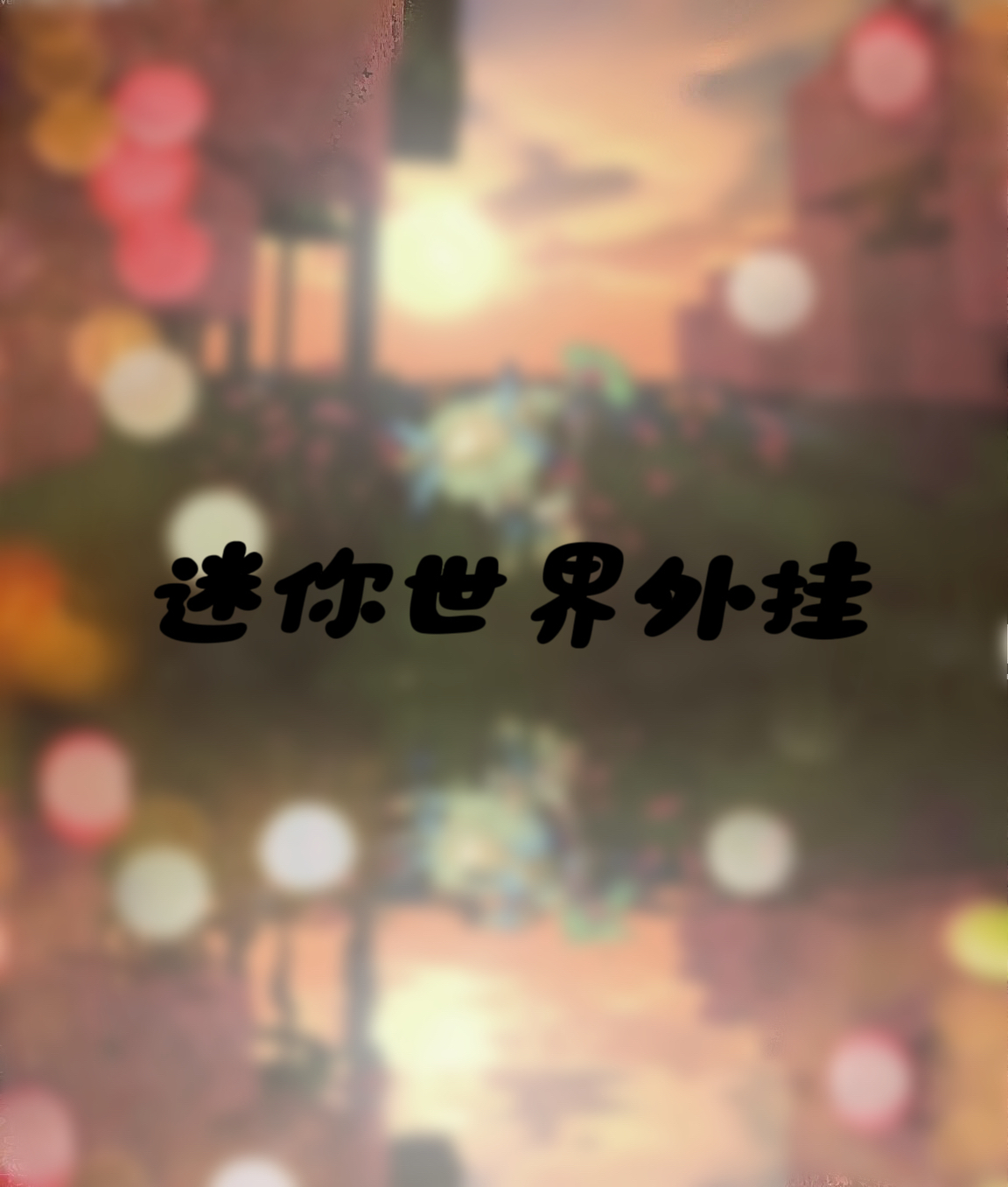 【迷你世界】官方介绍 第1张 【迷你世界】官方介绍 第1张